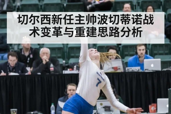 切尔西新任主帅波切蒂诺战术变革与重建思路分析