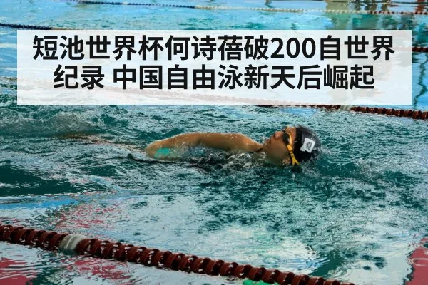 短池世界杯何诗蓓破200自世界纪录 中国自由泳新天后崛起