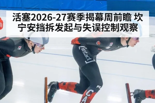 活塞2026-27赛季揭幕周前瞻 坎宁安挡拆发起与失误控制观察