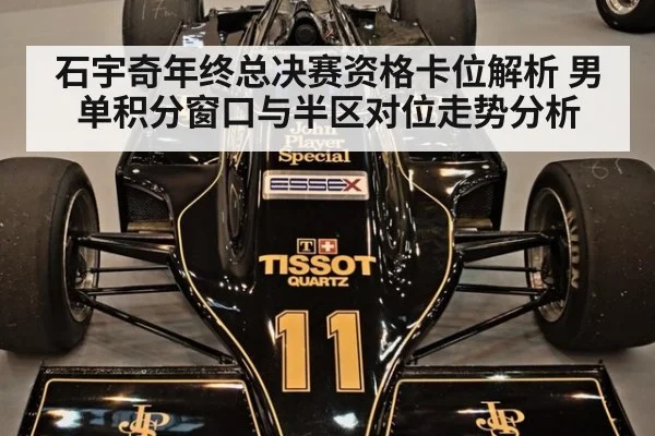 石宇奇年终总决赛资格卡位解析 男单积分窗口与半区对位走势分析